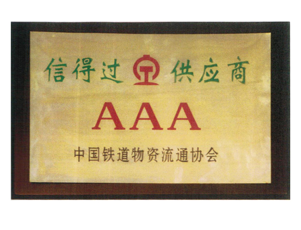中國鐵道物資流通協(xié)會信得過供應商