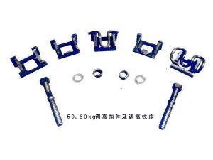 50、60kg調高扣件及調高鐵座